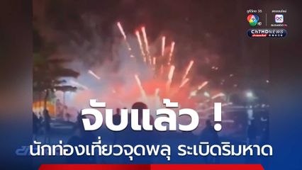 จับแล้วนักท่องเที่ยวจุดพลุ ระเบิดริมหาด จ.ภูเก็ต
