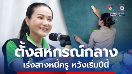 “สหกรณ์กลาง” แก้หนี้ครู ดอกเบี้ยปีแรก 0% “นฤมล” ขอครูอย่าสร้างหนี้เพิ่ม บ้านพักทรุดโทรม จะเร่งซ่อมแซมให้เริ่มปี