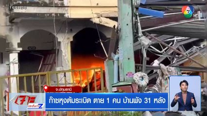 ก๊าซหุงต้มระเบิด ตาย 1 คน บ้านพัง 31 หลัง