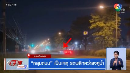 หลุมถนน เป็นเหตุ รถพลิกคว่ำลงคูน้ำ