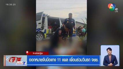 ออกหมายจับมือแทง 11 แผล เพื่อนร่วมวิน