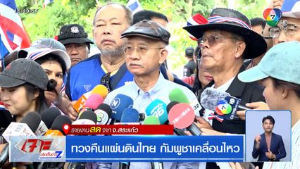 ทวงคืนแผ่นดินไทย กัมพูชาเคลื่อนไหว จ.สระแก้ว