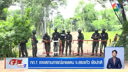 ทภ.1 แจงสถานการณ์ชายแดน จ.สระแก้ว ยังปกติ