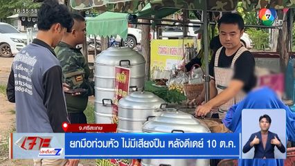 ยกมือท่วมหัว ไม่มีเสียงปืน หลังดีเดย์ 10 ต.ค.