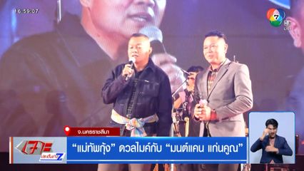 แม่ทัพกุ้ง ดวลไมค์กับ มนต์แคน แก่นคูณ