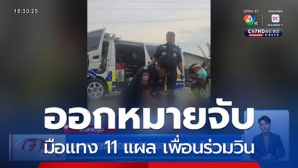 ออกหมายจับมือแทง 11 แผล เพื่อนร่วมวิน