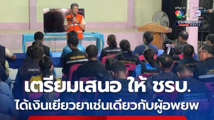 ผู้ว่าฯ สระแก้ว เผย ตรียมเสนอถึงกระทรวงมหาดไทย ให้ ชรบ. ประจำหมู่บ้าน ได้รับเงินเยียวยาเช่นเดียวกับผู้อพยพ