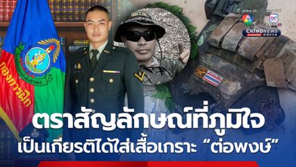 หมวดป้อ เล่าความภูมิใจ ส.ท.ต่อพงษ์ ติดตราสัญลักษณ์บนเสื้อเกราะ สะท้อนความรัก-มีอุดมการณ์ต่ออาชีพ