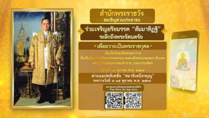 ขอเชิญชวนประชาชน ร่วมเจริญอริยมรรค สัมมาทิฏฐิ เพื่อถวายเป็นพระราชกุศล เนื่องในวันนวมินทรมหาราช ผ่านแอปพลิเคชัน สมาธิเสบียงบุญ