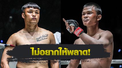 ONE ลุมพินี : เปิดโปรแกรมเต็ม ONE ลุมพินี 129  เต็งหนึ่ง แฟร์เท็กซ์ ชน ทุน มิน ออง