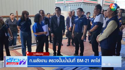 ก.พลังงาน ตรวจปั๊มน้ำมันที่ BM-21 ตกใส่ จ.ศรีสะเกษ