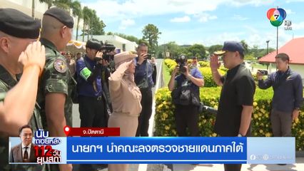 นายกฯ นำคณะลงตรวจชายแดนภาคใต้ จ.ปัตตานี