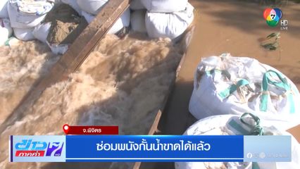 ซ่อมพนังกั้นน้ำขาดได้แล้ว จ.พิจิตร