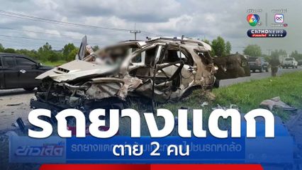 รถยางแตก พุ่งข้ามเกาะกลางไปชนรถหกล้อ จ.ร้อยเอ็ด