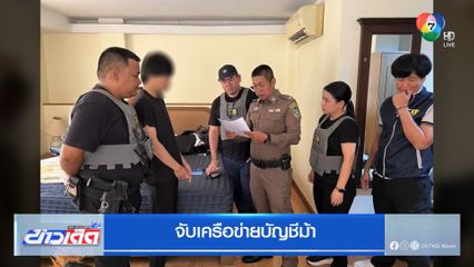 จับเครือข่ายบัญชีม้า