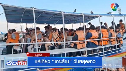 แห่เที่ยว เกาะล้าน วันหยุดยาว จ.ชลบุรี