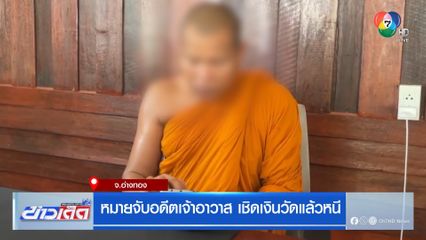 หมายจับอดีตเจ้าอาวาส เชิดเงินวัดแล้วหนี จ.อ่างทอง