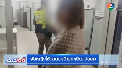 จับหญิงใช้รถสวมป้ายทะเบียนปลอม