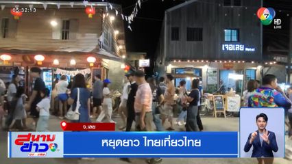 หยุดยาว ไทยเที่ยวไทย