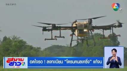 อดใจรอ ! ลงทะเบียน โดรนคนละครึ่ง แก้จน