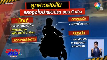 ออกหมายจับ มือแทงเพื่อน 11 แผล