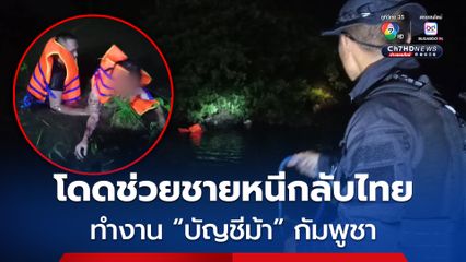ทหารพรานฮีโรโดดช่วย “บัญชีม้า” อายุ 23 ปี ตะคริวกินกลางคลองพรหมโหด หวิดจมน้ำตาย หลังบัญชีถูกอายัดหนีกลับไทย