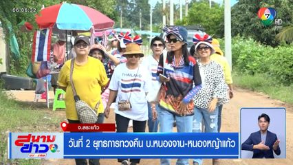 วันที่ 2 ยุทธการทวงคืน บ.หนองจาน-หนองหญ้าแก้ว