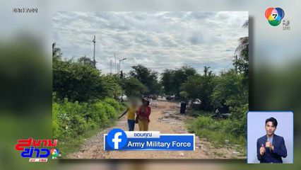 หลอน แต่ไม่ถอย ขนมวลชนประชิดชายแดน