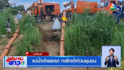 แม่น้ำเจ้าพระยา ทะลักเข้าท่วมชุมชน