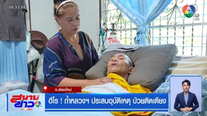 ฮีโร ! ถ้ำหลวงฯ ประสบอุบัติเหตุ ป่วยติดเตียง
