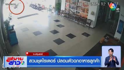 สวมชุดไรเดอร์ ปลอมตัวฉกอาหารลูกค้า