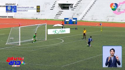 ดวลลูกโทษ 14 คน! อิสลามวิทยามูลนิธิ เฉือนชนะ โพธิธรรมสุวัฒน์ ศึกฟุตบอลแชมป์กีฬา 7HD 2025