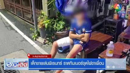 เด็กชายเล่นพิเรนทร์ ราดทินเนอร์จุดไฟขาเพื่อน