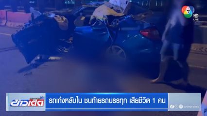 รถเก๋งหลับใน ชนท้ายรถบรรทุก เสียชีวิต 1 คน