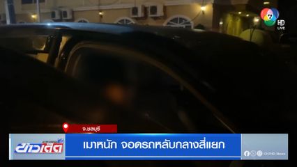 เมาหนัก จอดรถหลับกลางสี่แยก