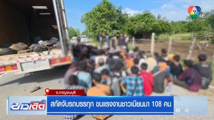 สกัดจับรถบรรทุก ขนแรงงานชาวเมียนมา 108 คน