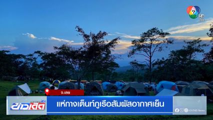 แห่กางเต็นท์ภูเรือสัมผัสอากาศเย็น
