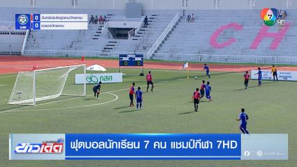 ระยองวิทยาคม ฟอร์มโหด! ถล่ม จันทร์ประดิษฐารามฯ 7-0 ลิ่วรอบต่อไป ศึกฟุตบอลแชมป์กีฬา 7HD 2025