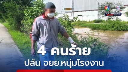 อุกอาจ ! 4 คนร้ายร่วมปล้นรถจักยานยนต์หนุ่มโรงงาน