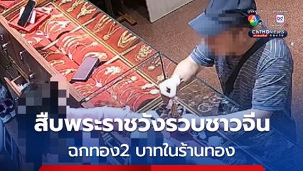 สืบพระราชวังรวบชาวจีน ฉกทอง 2 บาท ปากบอกไม่ได้ทำแต่ยอมจ่ายเงินคืน