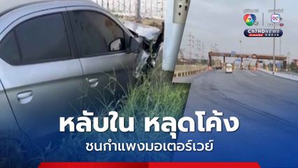 หนุ่มขับรถกลับบ้าน หลับใน รถเสียหลักหลุดโค้งชนกำแพงมอเตอร์เวย์เจ็บ