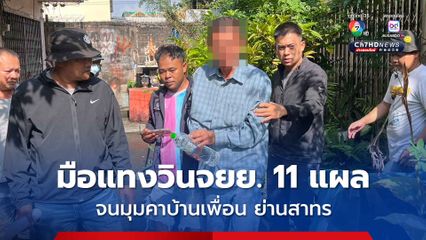 จนมุมคาบ้านเพื่อนย่านสาทร มือมีดแทง 11 แผล วินจยย.
