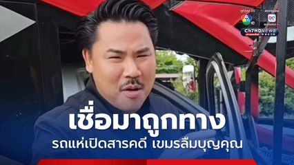 เชื่อมาถูกทาง กันจอมพลังจัดเต็ม รถแห่ชายแดน