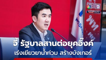 เพื่อไทยจี้รัฐบาลสานต่อ ‘ยุคอิ๊งค์’ อย่าปล่อยงบฯ ตก เพียงเพราะเป็นผลงานรัฐบาลก่อน