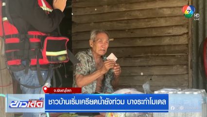 ชาวบ้านเริ่มเครียดน้ำยังท่วม บางระกำโมเดล