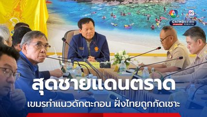 สุดชายแดนตราด เขมรสร้างแนวดักตะกอน ทำชายฝั่งไทยถูกกัดเซาะ