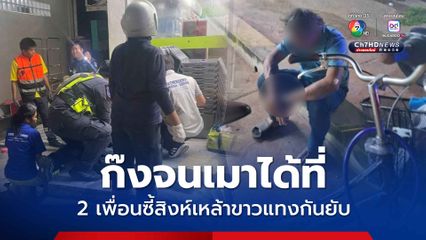 2 เพื่อนรักวัยดึกตั้งวงก๊งเหล้าขาว เมาพูดไม่เข้าหูจ้วงแทงกันเจ็บ