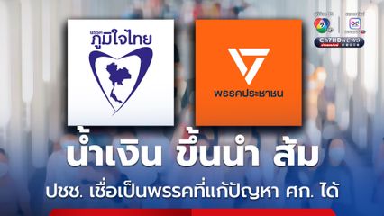 สวนดุสิตโพล ภท. แซง ปชน. ประชาชนเชื่อแก้ปัญหา ศก. ได้