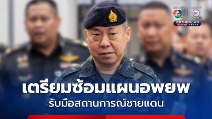 กอ.รมน. เน้นย้ำนโยบาย เร่งขับเคลื่อนสู่การปฏิบัติ ซ้อมแผนอพยพ รับมือสถานการณ์ชายแดน