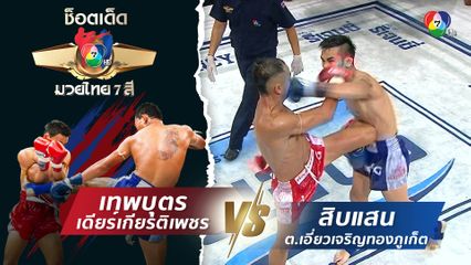 เทพบุตร เดียร์เกียรติเพชร vs สิบแสน ต.เอี่ยวเจริญทองภูเก็ต | ช็อตเด็ดแม่ไม้มวยไทย 7 สี